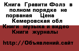 Книга “Гравити Фолз“ в полном порядке, не порваная. › Цена ­ 560 - Кемеровская обл. Книги, музыка и видео » Книги, журналы   